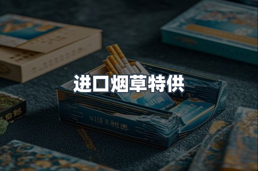 进口烟草特供