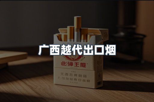 广西越代出口烟